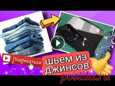 Шьем из джинсовых обрезков. МК. лоскутное шитье. #diy#пэчворк# patchwork А также вы найдете много всего полезного на моем канале. Понравилось видео? Оставьте мне свой отзыв в комментариях снизу! Также не забудь лайкнуть (па...