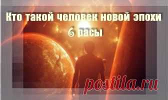 Кто такой Человек новой эпохи - Развитие Человека новой эпохи. Цикл занятий по программе
