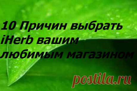 Wall | VK
10 Причин выбрать iHerb вашим любимым магазином