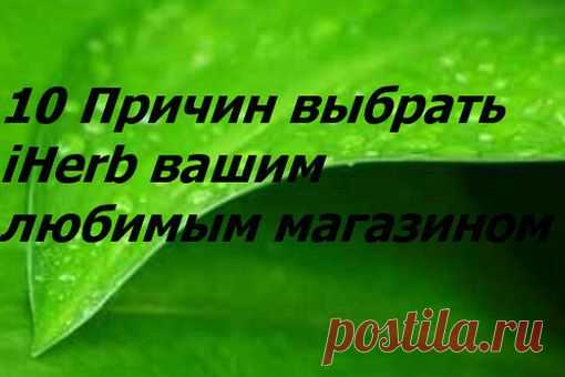 Wall | VK
10 Причин выбрать iHerb вашим любимым магазином