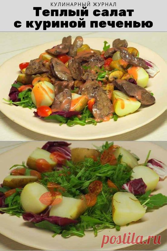 Теплый салат с куриной печенью