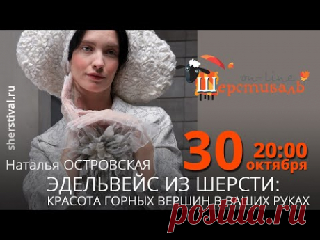 Наталья Островская «Эдельвейс из шерсти: красота горных вершин в ваших руках»
