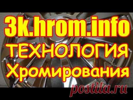 Технология 3К декоративного хромирования