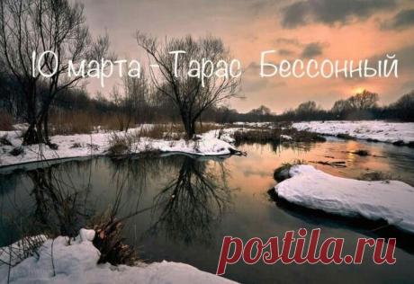С днем Тараса Бессонного! Крепкого здоровья, удачи и благополучия! Открытки на Тарас Бессонный!