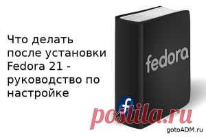 Что делать после установки Fedora 21 - руководство по настройке, часть 1 | gotoADM.ru
