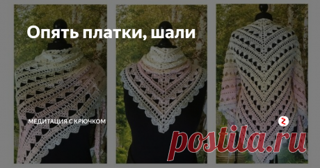 Опять платки, шали Люблю и обожаю изделия такого типа, и тащу без конца в свою копилку схемы и описания. Очередная подборка