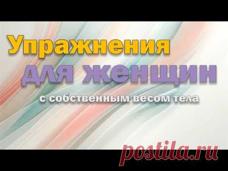 Упражнения для женщин (с собственным весом тела)