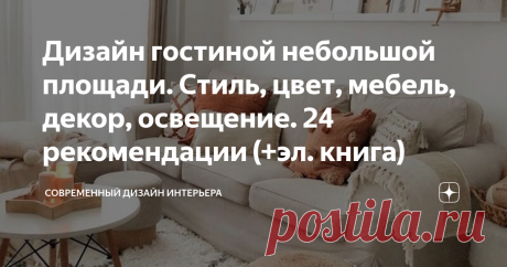 Дизайн гостиной небольшой площади. Стиль, цвет, мебель, декор, освещение. 24 рекомендации (+эл. книга) Не секрет, что гостиная занимает важное место в жилом пространстве. Нередко, она служит координационным центром квартиры. Когда гостиная невелика по размеру её обустройству требуется уделить повышенное внимание. Обзору выбора стилистики, цветового решения, оснащения мебелью, декоративного оформления и освещения гостиной небольшой площади посвящен данный обзор.