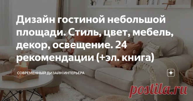 Дизайн гостиной небольшой площади. Стиль, цвет, мебель, декор, освещение. 24 рекомендации (+эл. книга) Не секрет, что гостиная занимает важное место в жилом пространстве. Нередко, она служит координационным центром квартиры. Когда гостиная невелика по размеру её обустройству требуется уделить повышенное внимание. Обзору выбора стилистики, цветового решения, оснащения мебелью, декоративного оформления и освещения гостиной небольшой площади посвящен данный обзор.