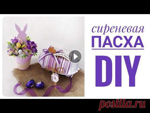 Пасхальный декор своими руками/DIY/Поделки на Пасху Из простых и доступных материалов можно сделать праздничные поделки на Пасху своими руками. Для этого нам всего лишь нужно немного терпения и хорошего...
