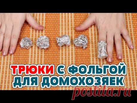 10 НЕРЕАЛЬНО ПОЛЕЗНЫХ ЛАЙФХАКОВ с ФОЛЬГОЙ, их нужно знать каждой хозяйке! Полезные советы для жизни