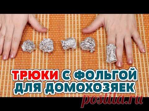 10 НЕРЕАЛЬНО ПОЛЕЗНЫХ ЛАЙФХАКОВ с ФОЛЬГОЙ, их нужно знать каждой хозяйке! Полезные советы для жизни