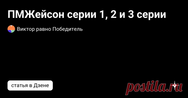 ПМЖейсон серии 1, 2 и 3 серии Итак в России сняли первый дипфейк сериал. В главной роли Джейсон Стетхем. Но не только он украшает собой картину. Киану Ривз, Марго Робби, Роберт Паттинсон. Конечно это всё цифровые двойники, но периодически ловишь себя на том, что отличить от оригиналов не получается. Действие разворачивается в России. Что само по себе уже вызывает улыбку. Итак. Первая серия. Огромный черный джип набитый оружием везёт Ривза в сторону дома где живет Стетхем. ...