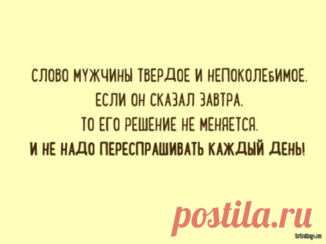 Вся правда о мужчинах в открытках (11 фото) Небольшая порция правдивых открыток, которые расскажут всю правду о мужчинах. Приятного вам прочтения.