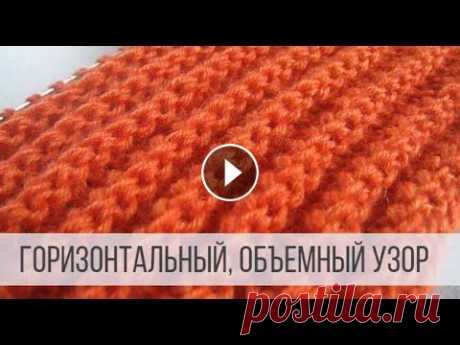 Объемный, горизонтальный узор для шарфа, снуда, шапки спицами Схема вязания с описанием на сайте Вераша - Объемные &quot;дорожки&quot;, напоминающие резинку по горизонтали. Раппорт составляет: 1 петля; 4 ряда. ПР...