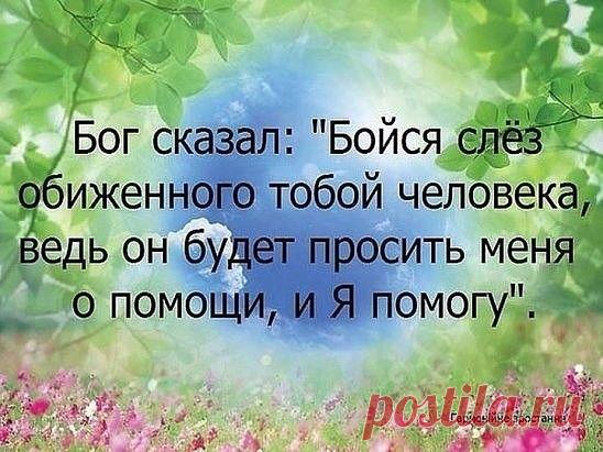 Разбивая чью-то душу вдребезги, не забудь, что осколки обязательно порежут и тебя!