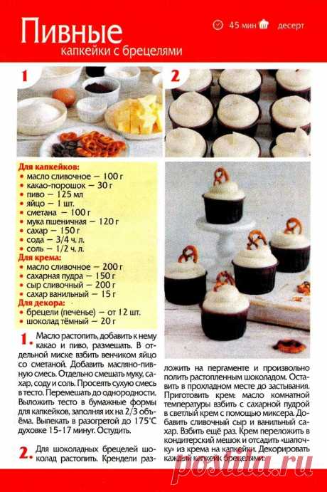 Пивные капкейки с брецелями