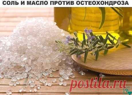 Шейный остеохондроз с трудом поддается лечению. Предлагаем испробовать очень любопытный рецепт. После его использования боли не ощутите несколько лет! Готовим целебную массажную массу:
Понадобится нерафинированное растительное масло (с запахом) и мелкая соль (можно взять морскую). Приготовьте лекарство сразу на весь курс: 10 ст.л. соли залить 20 ст.л. масла, все хорошо размешать, чтобы не было крупинок. Через несколько дней получается белая взвесь из мелких частиц соли и м...