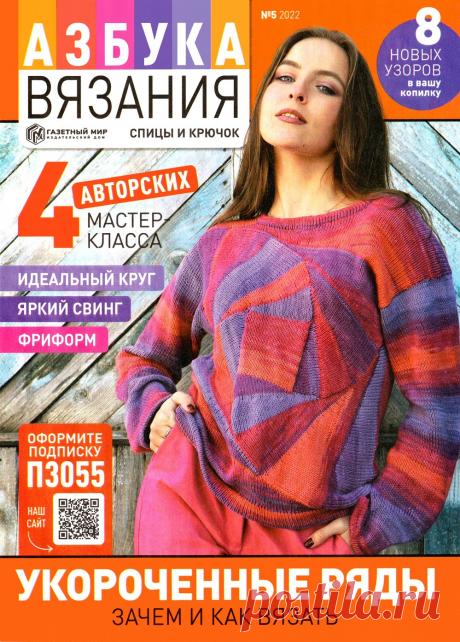 Азбука вязания №5 2022