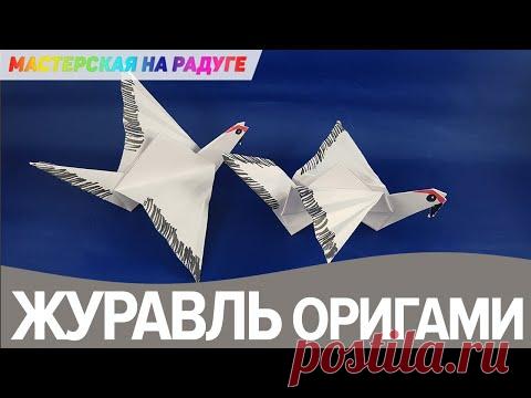 ЖУРАВЛИК ОРИГАМИ. Птица счастья из бумаги