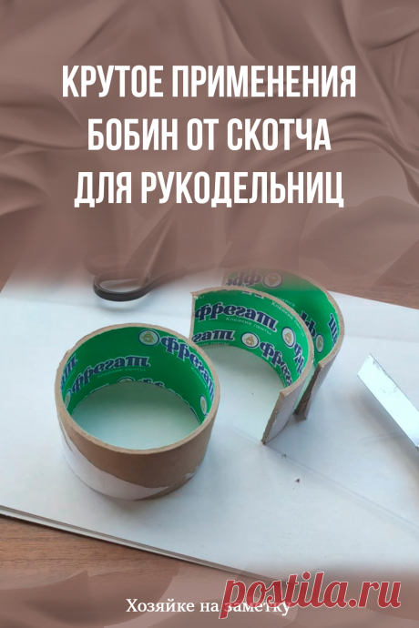 Крутое применения бобин от скотча для рукодельниц