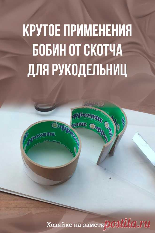 Крутое применения бобин от скотча для рукодельниц