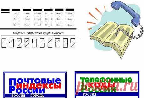 почтовые индексы-России,Белоруссии,Казахстана,Украины;телефонные коды