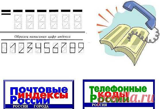почтовые индексы-России,Белоруссии,Казахстана,Украины;телефонные коды