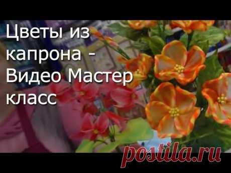 Рукоделие - Цветы из капрона - Видео Мастер-класс