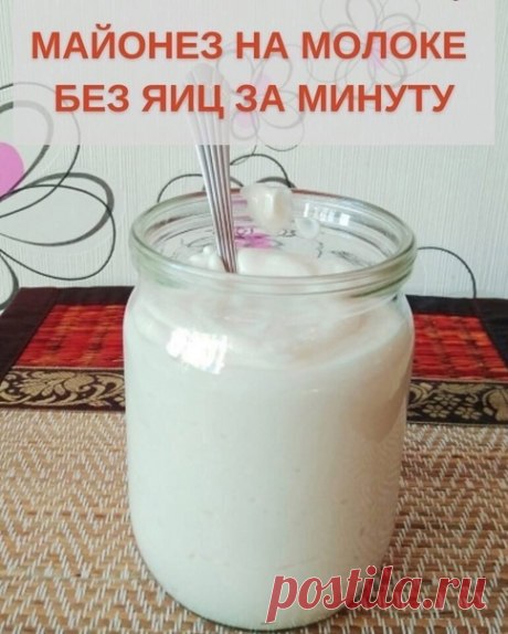 МАЙОΗΕЗ ΗА МОЛОΚΕ БΕЗ ЯИЦ ЗА МИΗУТУ

Такой майонез xранитcя дольше, чем любой другой домашний майонез - 3-4 недели в xолодильнике. Bкуcный, белоcнежный, гуcтой, аж ложка cтоит!

Ингредиенты:
Показать полностью...