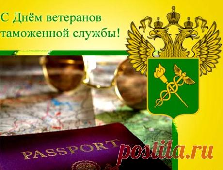Таможенный контроль вы совершали,
Работе посвятили столько лет!
Спасибо, что покой наш сохраняли
И сберегли страну от сотен бед! Открытки на День ветеранов таможенной службы!