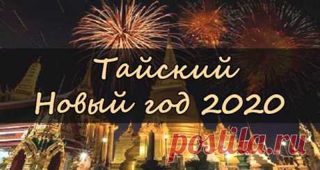 Тайский Новый 2020 год | какого числа, дата праздника