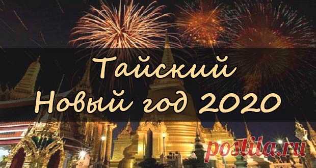 Тайский Новый 2020 год | какого числа, дата праздника