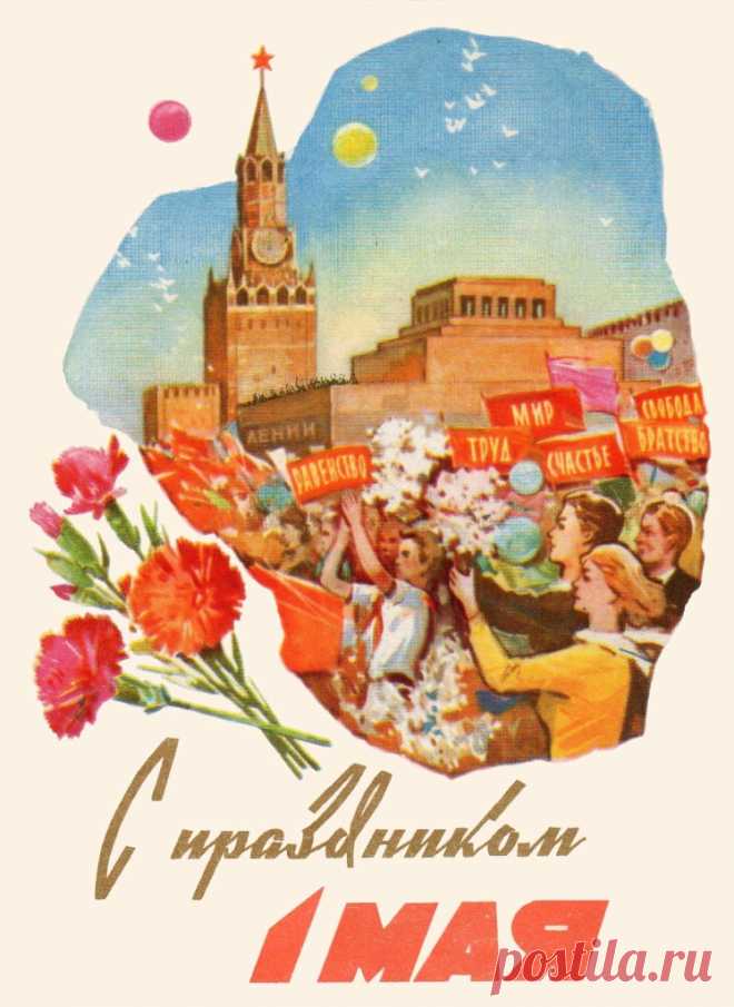 С праздником 1 Мая. Художник А. Белов. ИЗОГИЗ. 1962. Московская типография № 1. Тир. 3,9 млн.