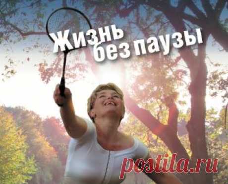 Климаксу нет