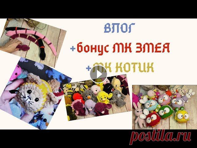 ВЛОГ.....+ БОНУС МК ЗМЕЯ ....+ БОНУС МК КОТИК Мой яндекс дзен Мой инстаграм Мой телеграм Мой Маил tatiana.dte@mail.ru Мой телеграмм @Tatiana150 Канал Алёны Зелетд. где есть совушки #вязание #игруш...