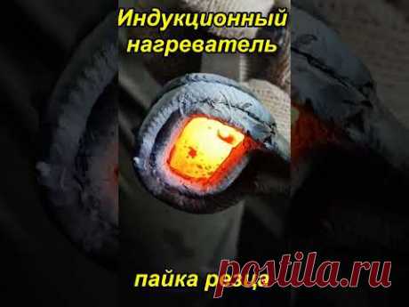 Пайка токарного резца. Индукционный нагреватель МИКРОША 15-8 ВЧ