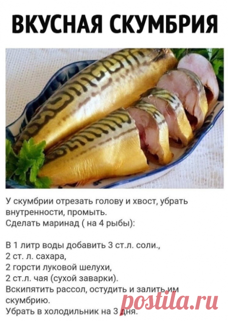 Вкусная скумбрия