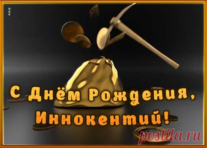 Креативная открытка с Днем Рождения Иннокентий, скачать бесплатно. Анимационные открытки с днем рождения по именам, отправляйте в социальных сетях и по почте.