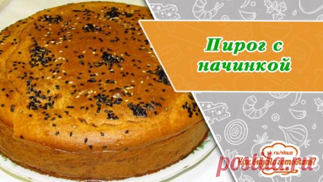 За уши не оттащишь, так вкусно! Вместо пирожков ленивый пирог с начинкой