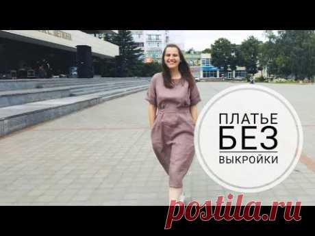 Как сшить летнее льняное платье без выкройки