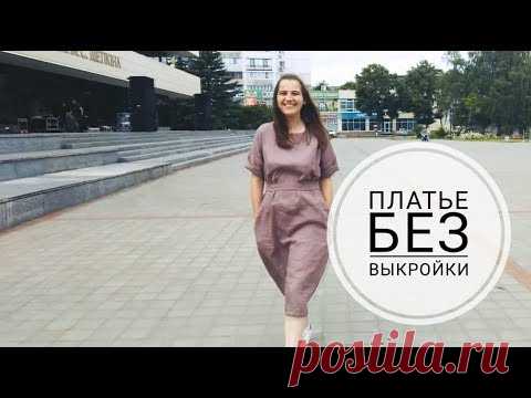 Как сшить летнее льняное платье без выкройки