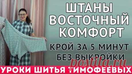 ШТАНЫ | ВОСТОЧНЫЙ КОМФОРТ | - крой за 5 минут без выкройки|тимофеева тамара