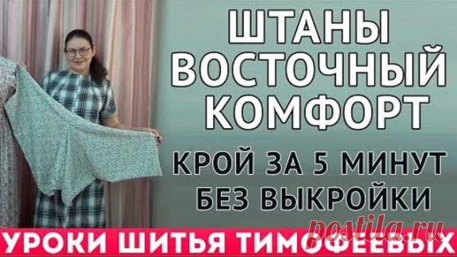 ШТАНЫ | ВОСТОЧНЫЙ КОМФОРТ | - крой за 5 минут без выкройки|тимофеева тамара