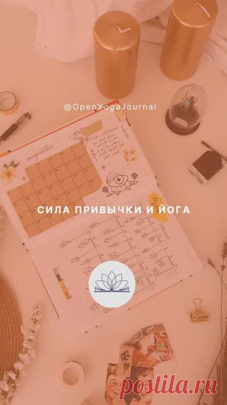 В Йоге считается, что ты достиг успеха, если сформировал привычку практиковать. Давайте рассмотрим, почему привычка заниматься йогой имеет ключевое значение.
