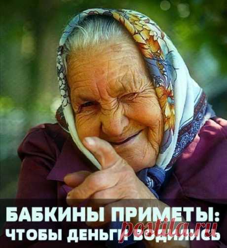 Бабкины приметы-чтобы деньги водились - 19 Ноября 2016 - Воскресенск-Инфо
