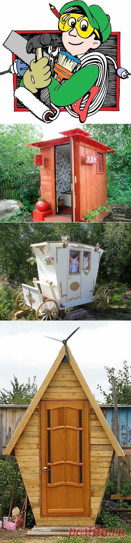 Вот какими должны быть туалеты на даче)