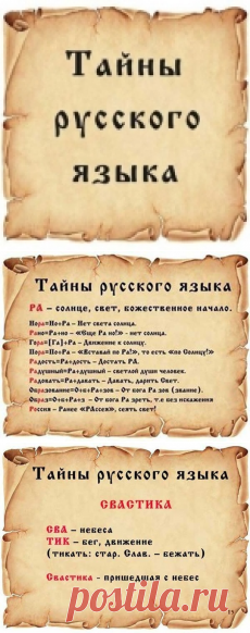 =Тайны русского языка=