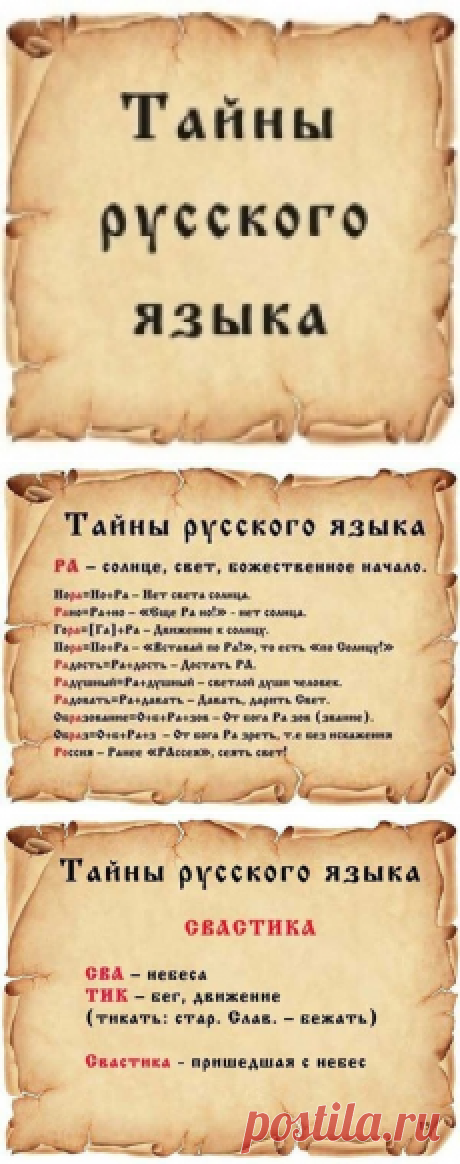 =Тайны русского языка=