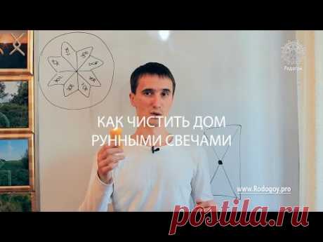 [Новый урок] Как чистить дом рунными свечами ? Новинка! Энергочистка от Родогоя